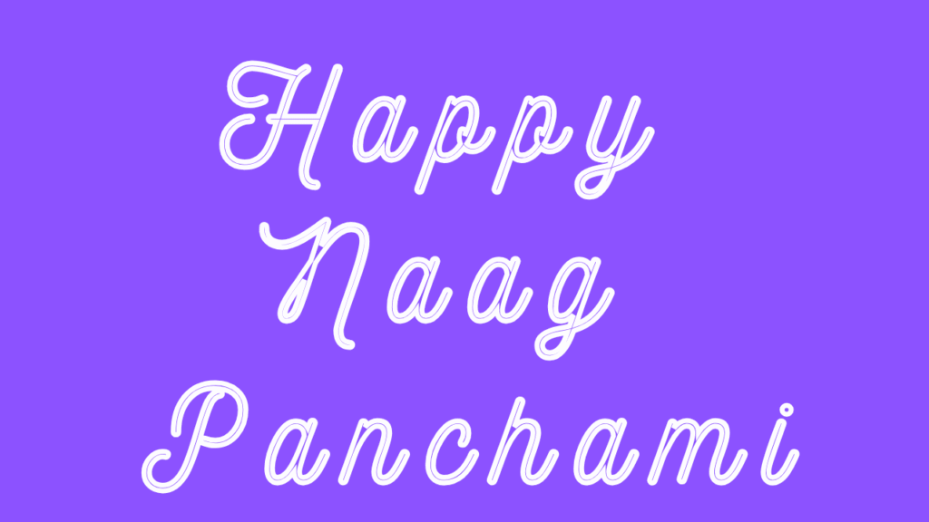 नाग पंचमी की हार्दिक शुभकामनाएं । Happy Naag Panchami