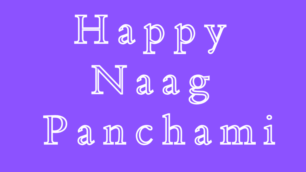 नाग पंचमी की हार्दिक शुभकामनाएं । Happy Naag Panchami