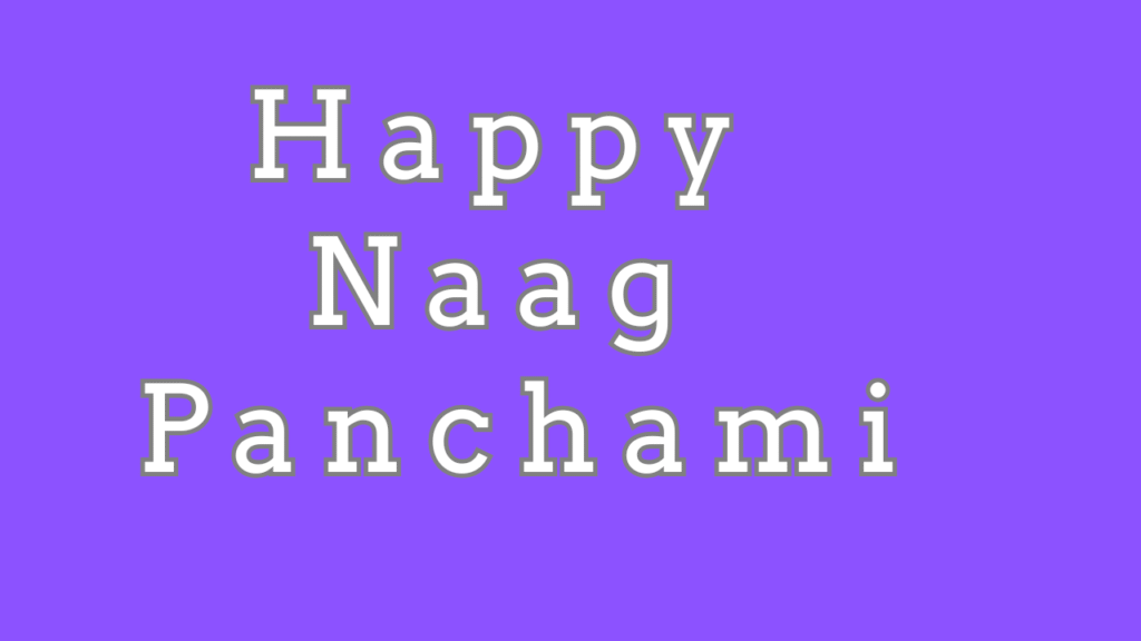 नाग पंचमी की हार्दिक शुभकामनाएं । Happy Naag Panchami