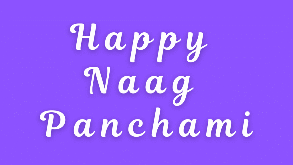 नाग पंचमी की हार्दिक शुभकामनाएं । Happy Naag Panchami