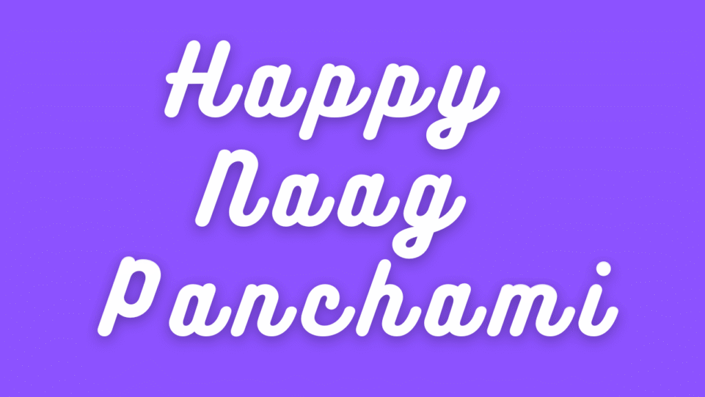 नाग पंचमी की हार्दिक शुभकामनाएं । Happy Naag Panchami