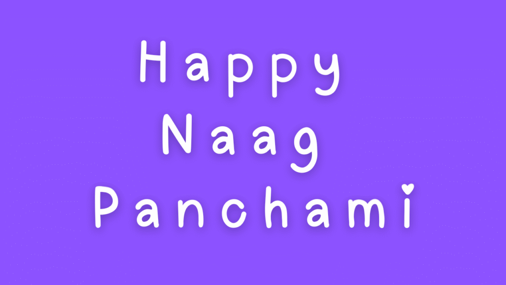 नाग पंचमी की हार्दिक शुभकामनाएं । Happy Naag Panchami
