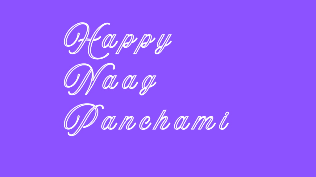 नाग पंचमी की हार्दिक शुभकामनाएं । Happy Naag Panchami
