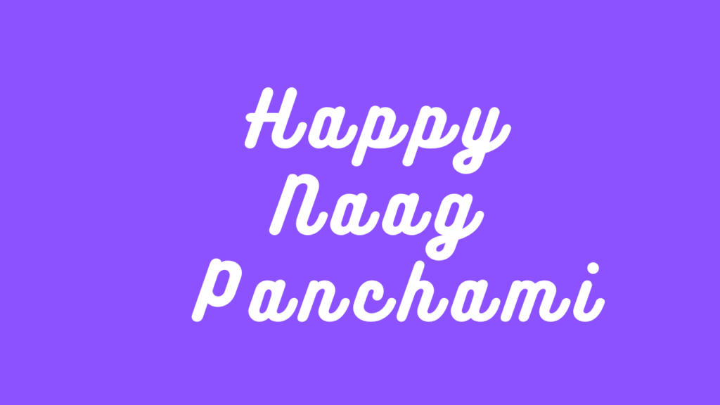 नाग पंचमी की हार्दिक शुभकामनाएं । Happy Naag Panchami
