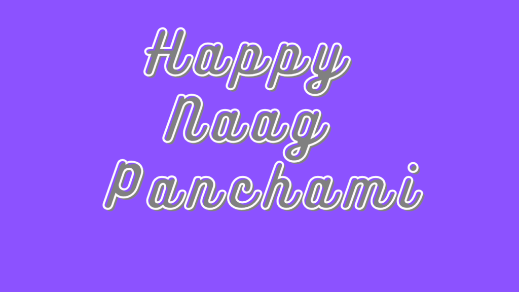 नाग पंचमी की हार्दिक शुभकामनाएं । Happy Naag Panchami