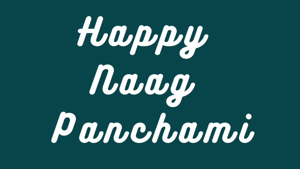 नाग पंचमी की हार्दिक शुभकामनाएं । Happy Naag Panchami