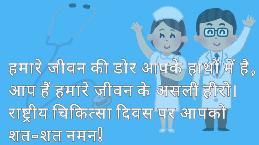 National Doctor  wishes in Hindi 