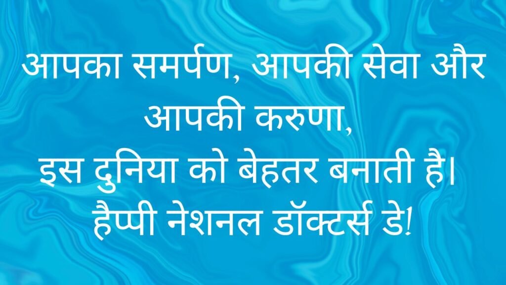 National Doctor  wishes in Hindi 