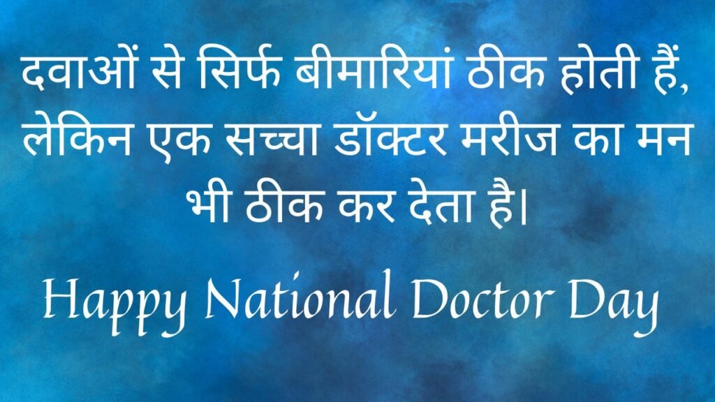 National Doctor wishes in Hindi - Happy National Doctor Day