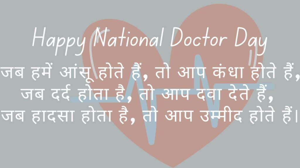 National Doctor  wishes in Hindi 