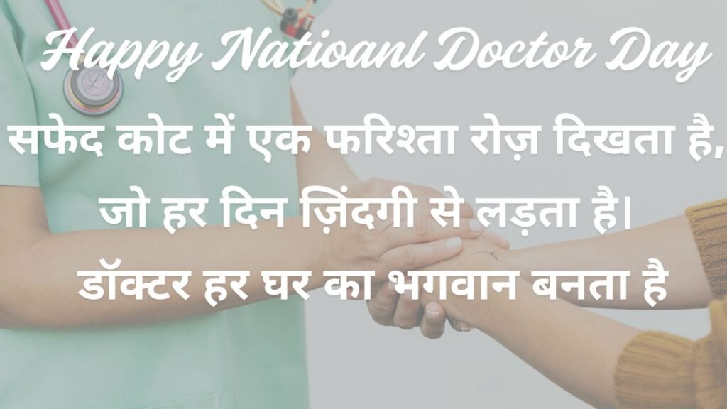 National Doctor  wishes in Hindi 