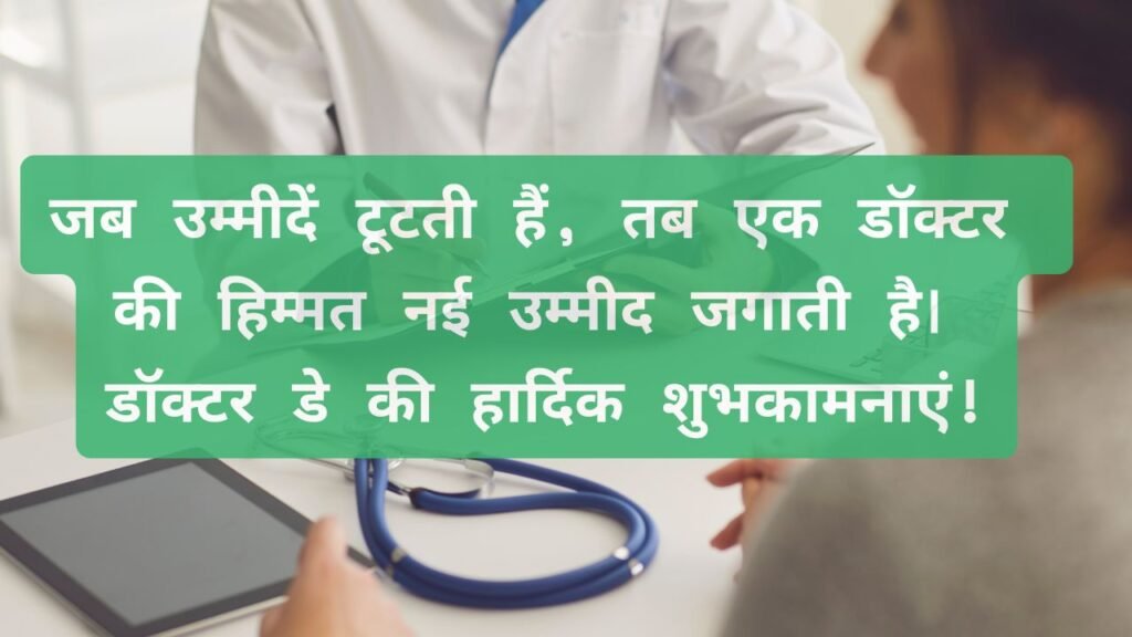 National Doctor  wishes in Hindi 