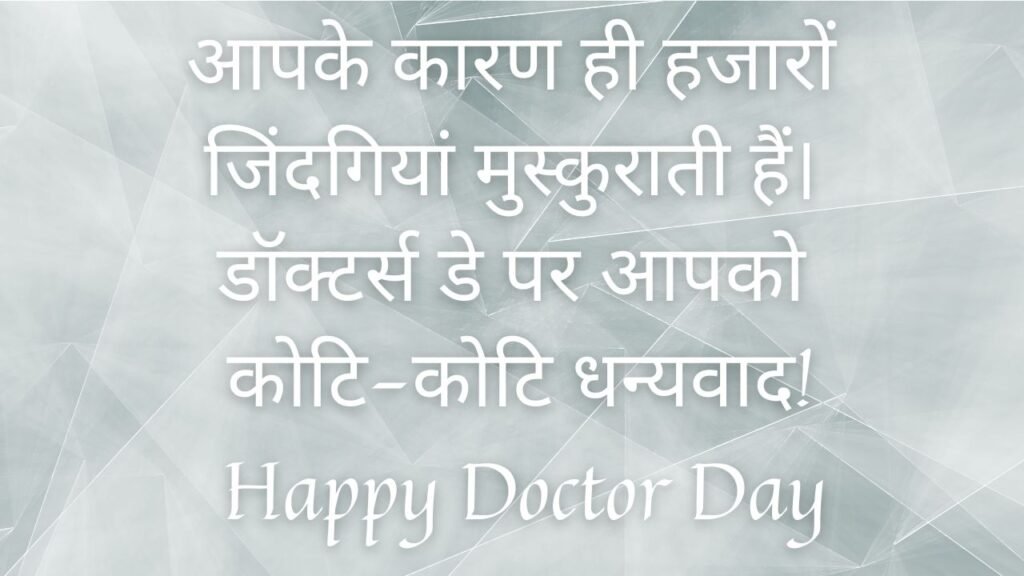 National Doctor  wishes in Hindi 